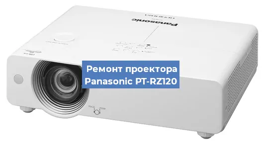 Ремонт проектора Panasonic PT-RZ120 в Москве